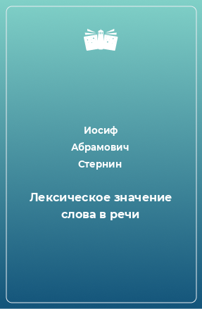 Книга Лексическое значение слова в речи