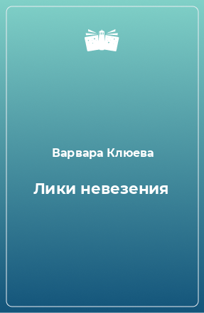 Книга Лики невезения