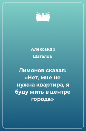 Книга Лимонов сказал: «Нет, мне не нужна квартира, я буду жить в центре города»