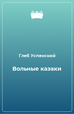 Книга Вольные казаки