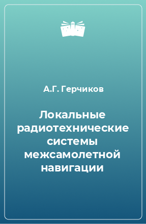 Книга Локальные радиотехнические системы межсамолетной навигации