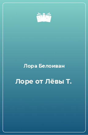 Книга Лоре от Лёвы Т.