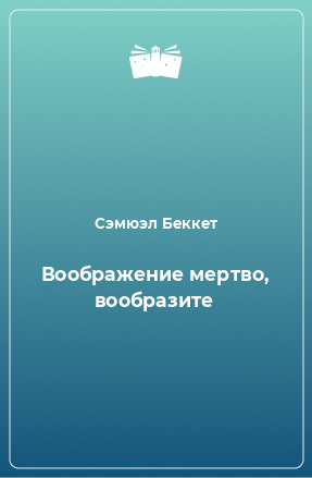 Книга Воображение мертво, вообразите