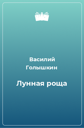 Книга Лунная роща