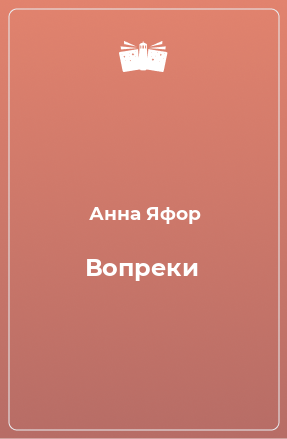 Книга Вопреки