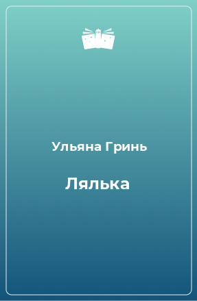 Книга Лялька