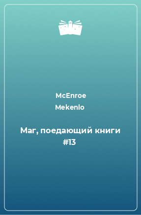 Книга Маг, поедающий книги #13