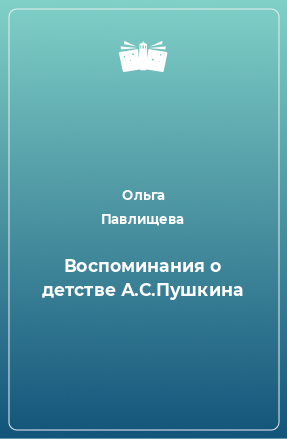 Книга Воспоминания о детстве А.С.Пушкина