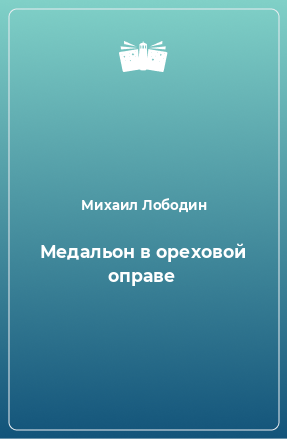 Книга Медальон в ореховой оправе