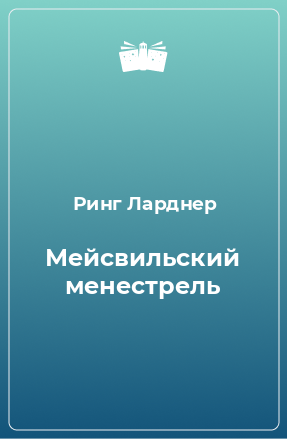 Книга Мейсвильский менестрель