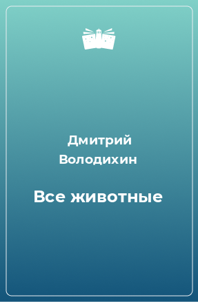 Книга Все животные