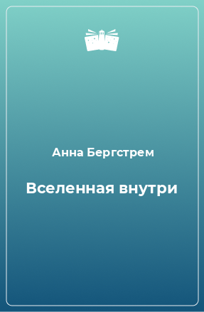 Книга Вселенная внутри