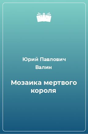 Книга Мозаика мертвого короля