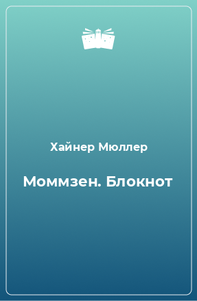 Книга Моммзен. Блокнот