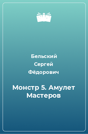 Книга Монстр 5. Амулет Мастеров