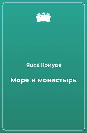 Книга Море и монастырь