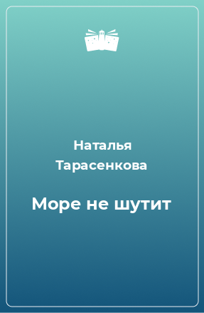 Книга Море не шутит