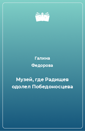 Книга Музей, где Радищев одолел Победоносцева