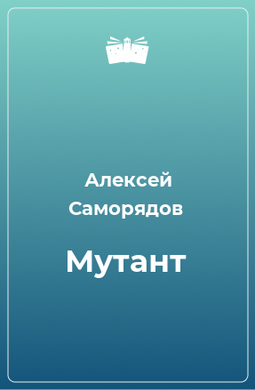 Книга Мутант