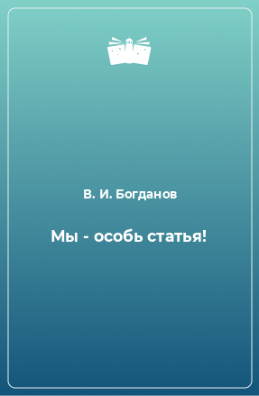 Книга Мы - особь статья!