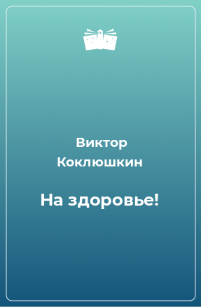 Книга На здоровье!