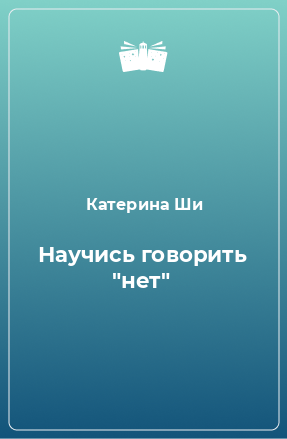 Книга Научись говорить 