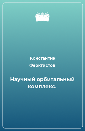 Книга Научный орбитальный комплекс.