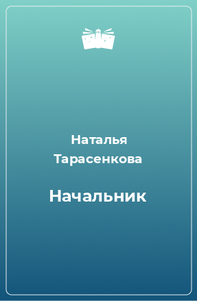 Книга Начальник