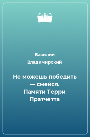 Книга Не можешь победить — смейся. Памяти Терри Пратчетта