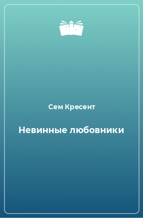 Книга Невинные любовники