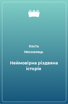 Книга Неймовірна різдвяна історія