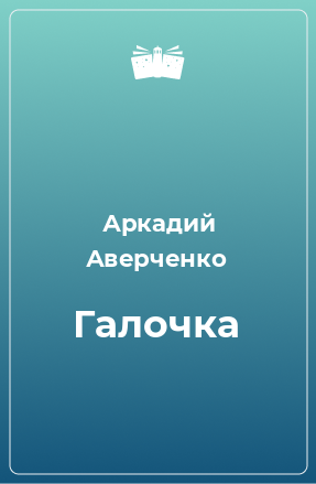 Книга Галочка