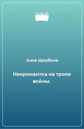 Книга Некромантка на тропе войны.