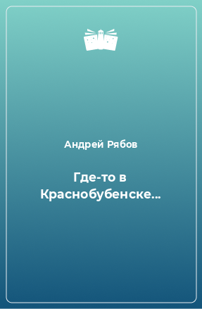 Книга Где-то в Краснобубенске...