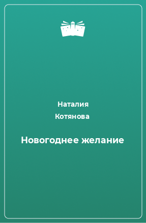 Книга Новогоднее желание