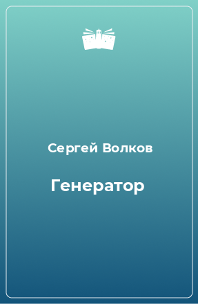 Книга Генератор