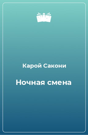 Книга Ночная смена