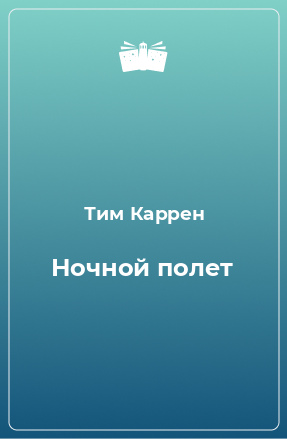 Книга Ночной полет