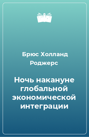 Книга Ночь накануне глобальной экономической интеграции