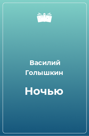 Книга Ночью