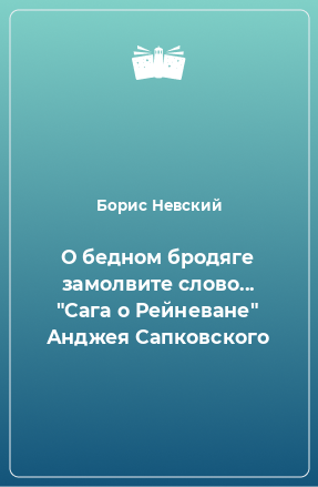 Книга О бедном бродяге замолвите слово... 