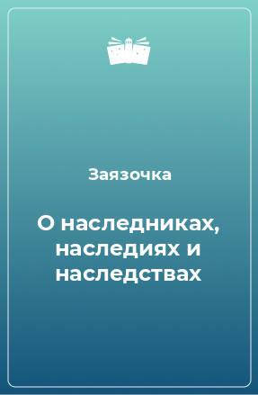 Книга О наследниках, наследиях и наследствах