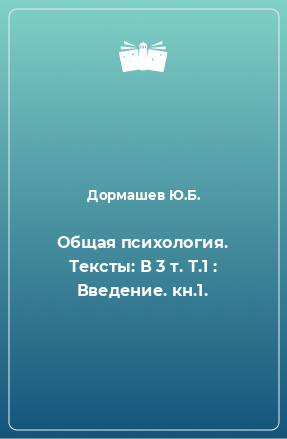 Книга Общая психология. Тексты: В 3 т. Т.1 : Введение. кн.1.