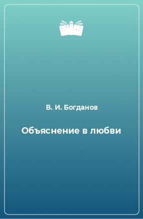 Книга Объяснение в любви