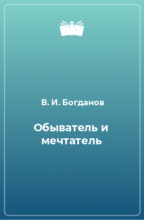 Книга Обыватель и мечтатель