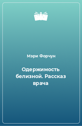 Книга Одержимость белизной. Рассказ врача