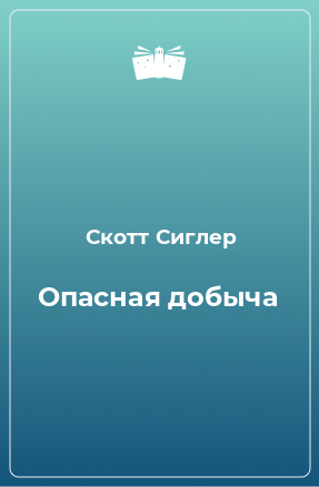 Книга Опасная добыча