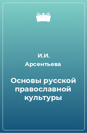 Книга Основы русской православной культуры