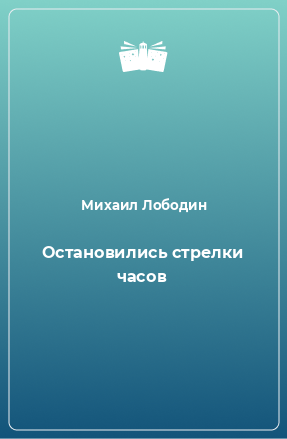 Книга Остановились стрелки часов