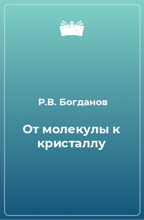 Книга От молекулы к кристаллу